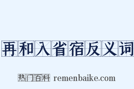 再和入省宿反义词是什么意思的图片